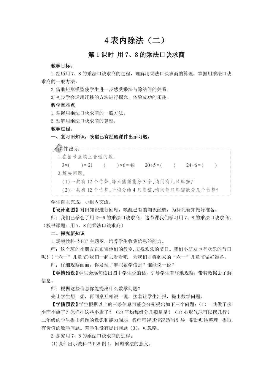 二年級(jí)下冊(cè)數(shù)學(xué)教案-4 第1課時(shí) 用7、8的乘法口訣求商 人教版_第1頁(yè)