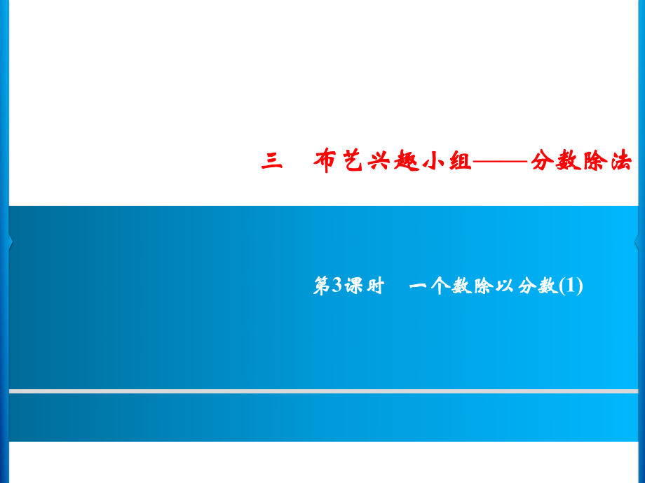 六年級上冊數(shù)學習題課件-3第3課時%E3%80%80一個數(shù)除以分數(shù)(1)｜青島版 (共9張PPT)_第1頁