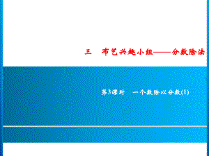 六年級上冊數(shù)學(xué)習(xí)題課件-3第3課時%E3%80%80一個數(shù)除以分?jǐn)?shù)(1)｜青島版 (共9張PPT)