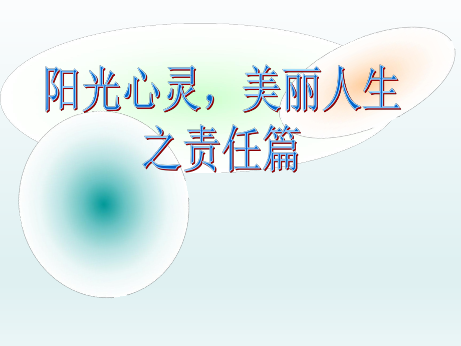 六年级上册心理健康教育课件-阳光心灵·美丽人生之责任篇 全国通用(共17张PPT)_第1页