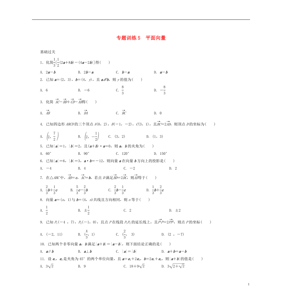 2021年高二數(shù)學 專題訓練5 平面向量_第1頁