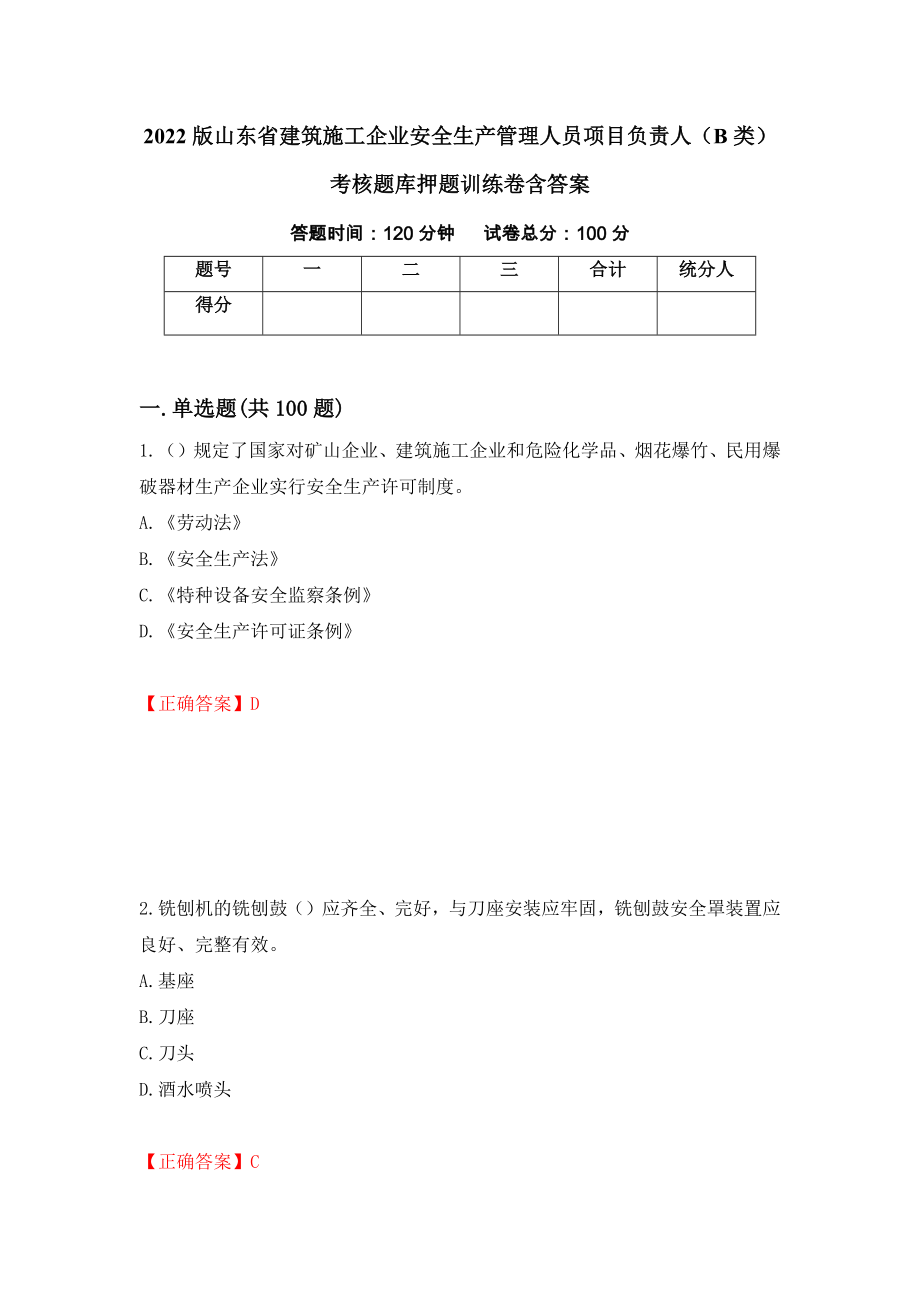 2022版山東省建筑施工企業(yè)安全生產(chǎn)管理人員項目負責人（B類）考核題庫押題訓(xùn)練卷含答案（第44期）_第1頁