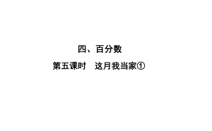 六年級(jí)上冊(cè)數(shù)學(xué)習(xí)題課件-4 第5課時(shí)%E3%80%80這月我當(dāng)家① 北師大版(共10張PPT)