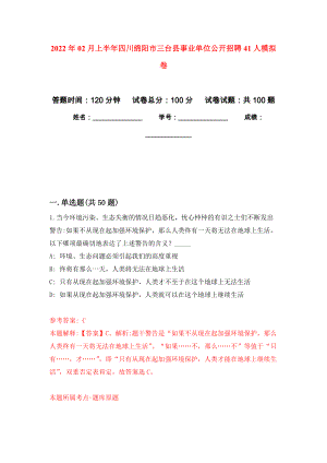 2022年02月上半年四川绵阳市三台县事业单位公开招聘41人公开练习模拟卷（第4次）
