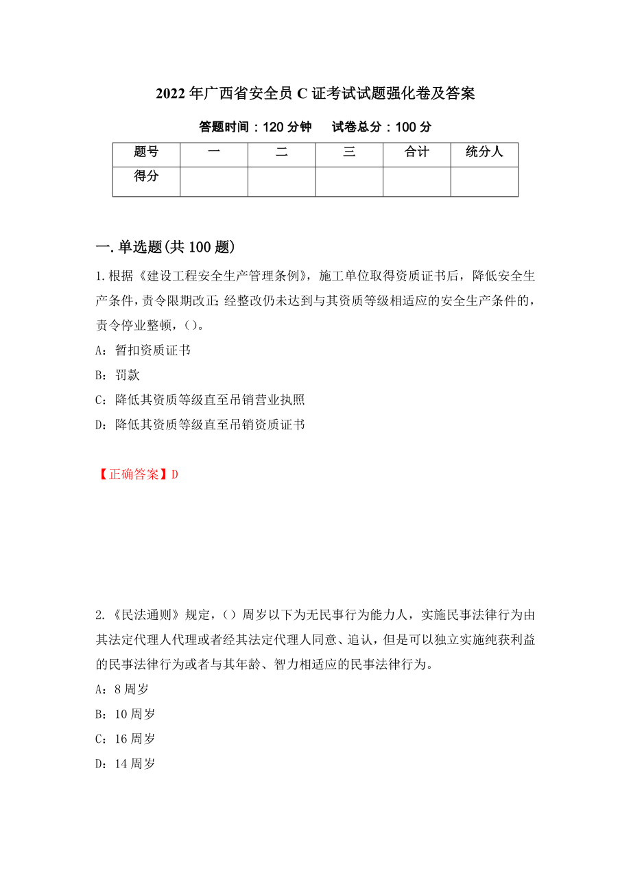 2022年广西省安全员C证考试试题强化卷及答案[83]_第1页