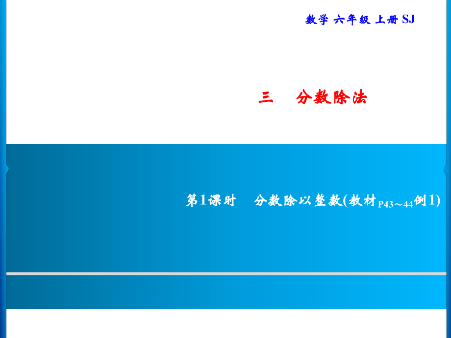 六年級(jí)上冊(cè)數(shù)學(xué)習(xí)題課件-3 第1課時(shí)　分?jǐn)?shù)除以整數(shù)｜蘇教版(共8張PPT)_第1頁