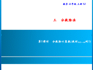 六年級上冊數(shù)學(xué)習(xí)題課件-3 第1課時　分?jǐn)?shù)除以整數(shù)｜蘇教版(共8張PPT)