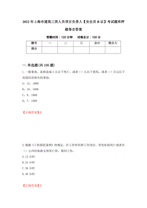 2022年上海市建筑三类人员项目负责人【安全员B证】考试题库押题卷含答案(54）