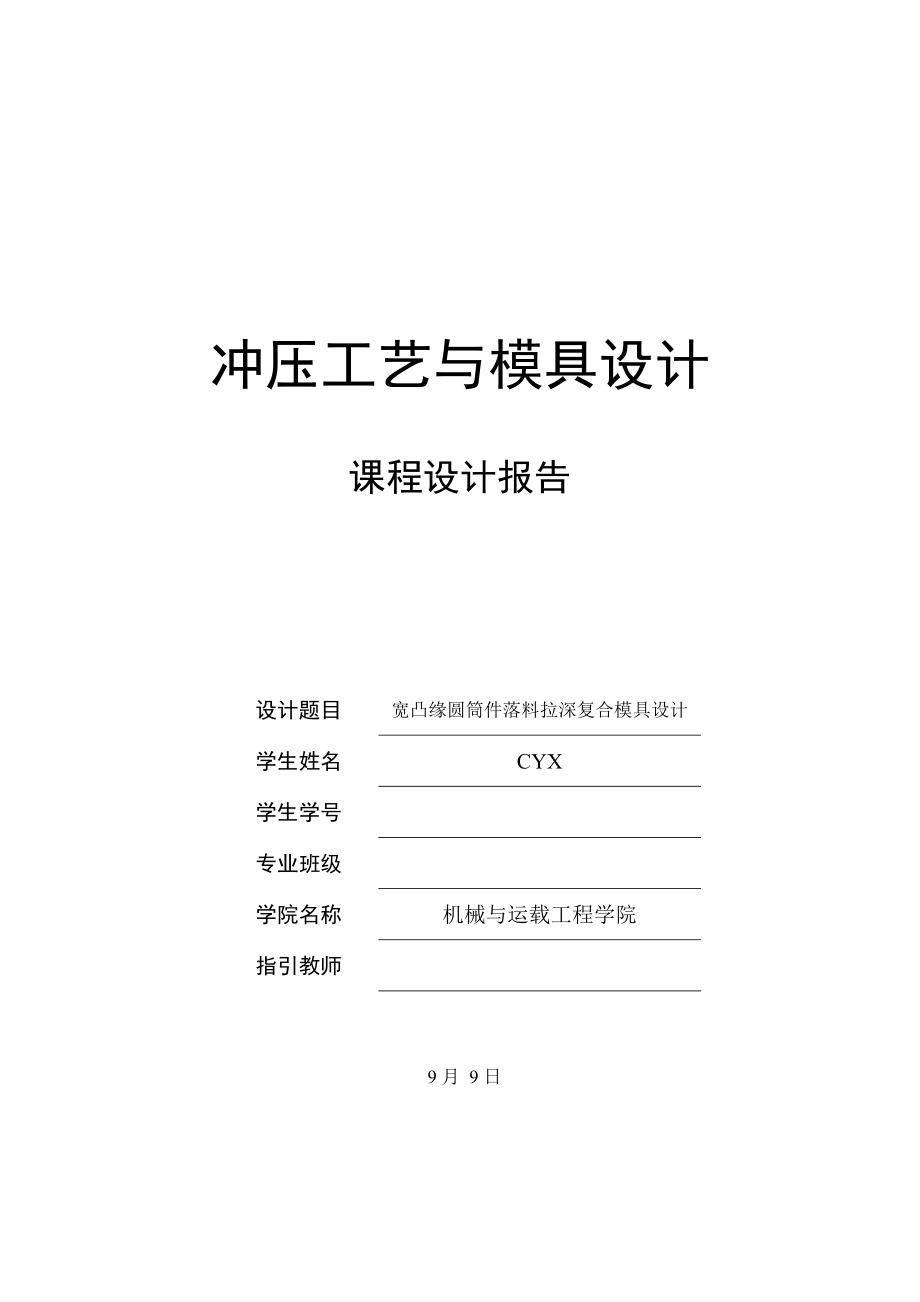 寬凸緣圓筒件落料拉深復合模具設計專項說明書_第1頁