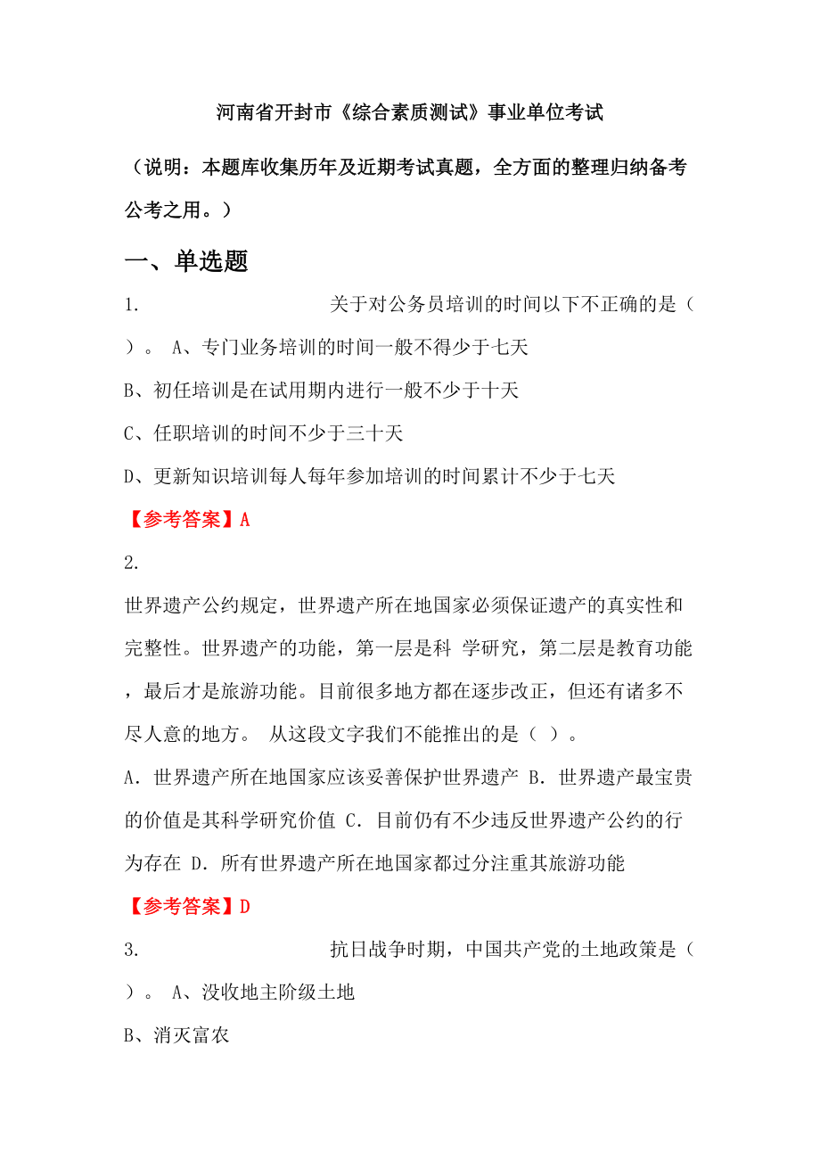 河南省開封市《綜合素質(zhì)測試》事業(yè)單位考試_第1頁