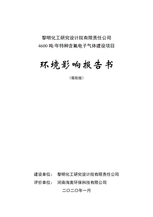 黎明化工研究設(shè)計(jì)院有限責(zé)任公司4600噸_年特種含氟電子氣體環(huán)境影響報(bào)告書(shū)