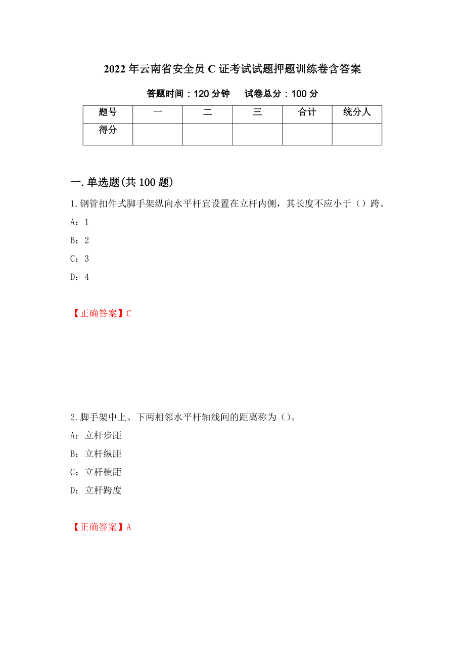 2022年云南省安全员C证考试试题押题训练卷含答案「37」_第1页