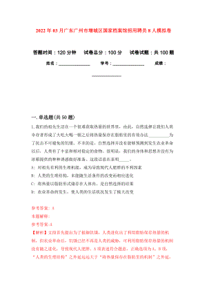 2022年03月广东广州市增城区国家档案馆招用聘员8人模拟卷练习题