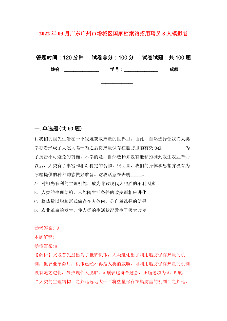 2022年03月广东广州市增城区国家档案馆招用聘员8人模拟卷练习题_第1页