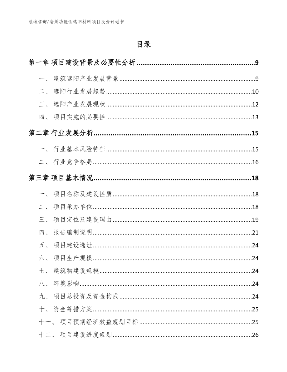 亳州功能性遮阳材料项目投资计划书【范文模板】_第1页