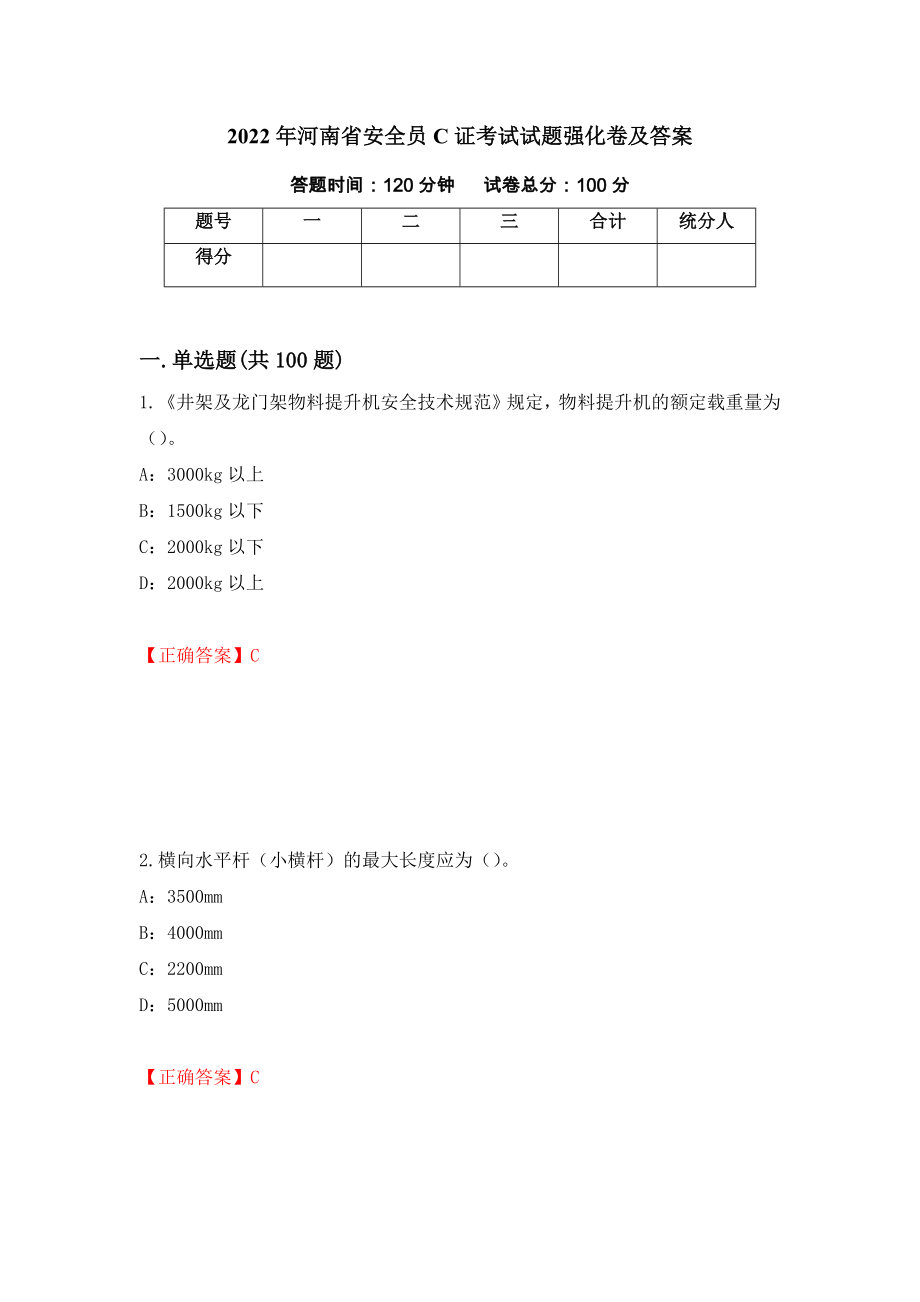 2022年河南省安全员C证考试试题强化卷及答案（8）_第1页