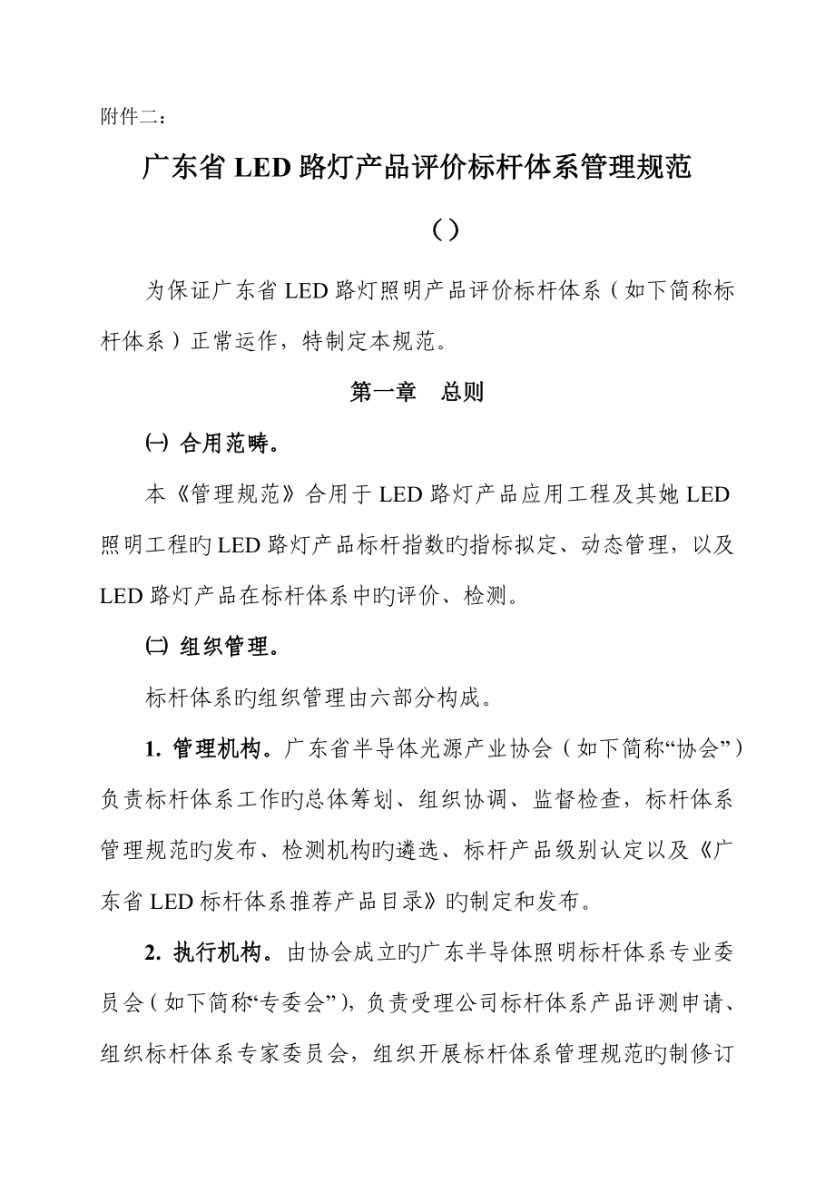 广东省路灯产品评价标杆全新体系管理基础规范_第1页