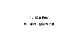 六年級上冊數(shù)學(xué)習(xí)題課件-3 第1課時(shí)搭積木比賽 北師大版(共10張PPT)