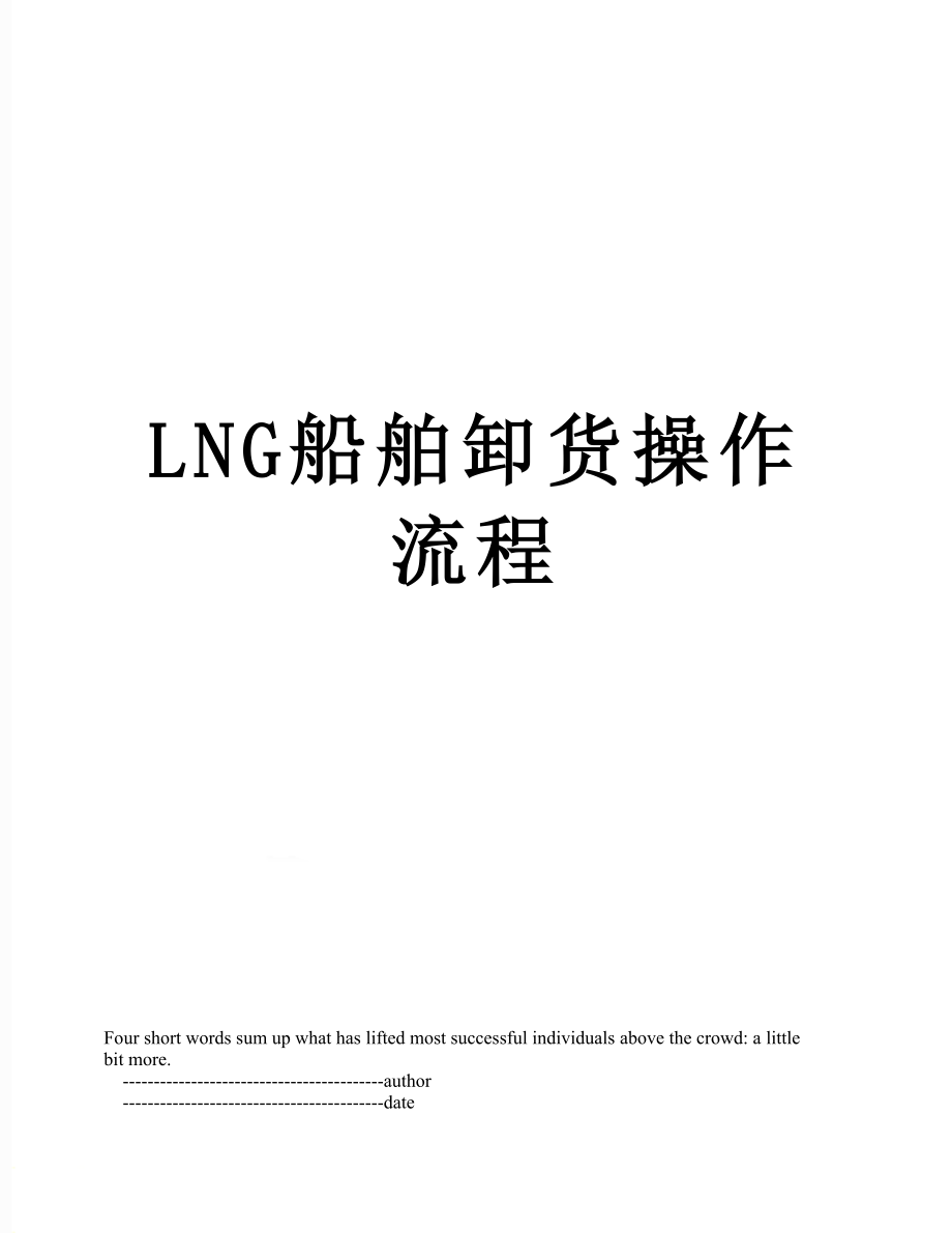 LNG船舶卸货操作流程_第1页