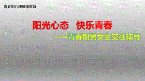 六年級(jí)上冊心理健康教育課件-陽光心態(tài) 快樂青春 全國通用(共16張PPT)