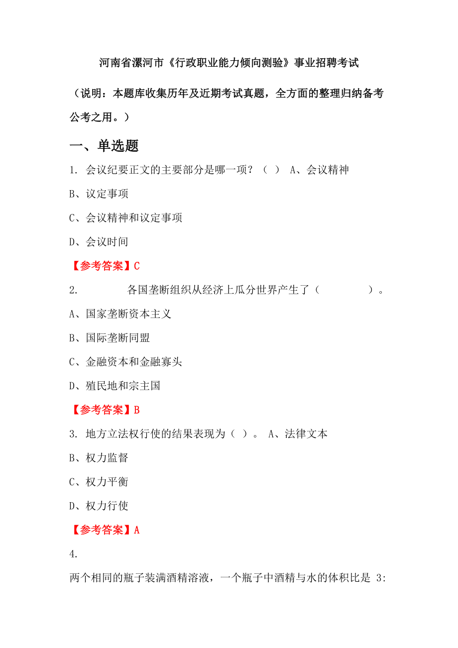 河南省漯河市《行政職業(yè)能力傾向測(cè)驗(yàn)》事業(yè)招聘考試_第1頁(yè)