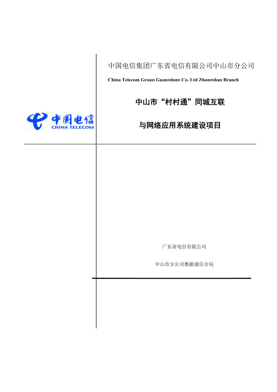 中国电信专项项目立项专项报告_第1页