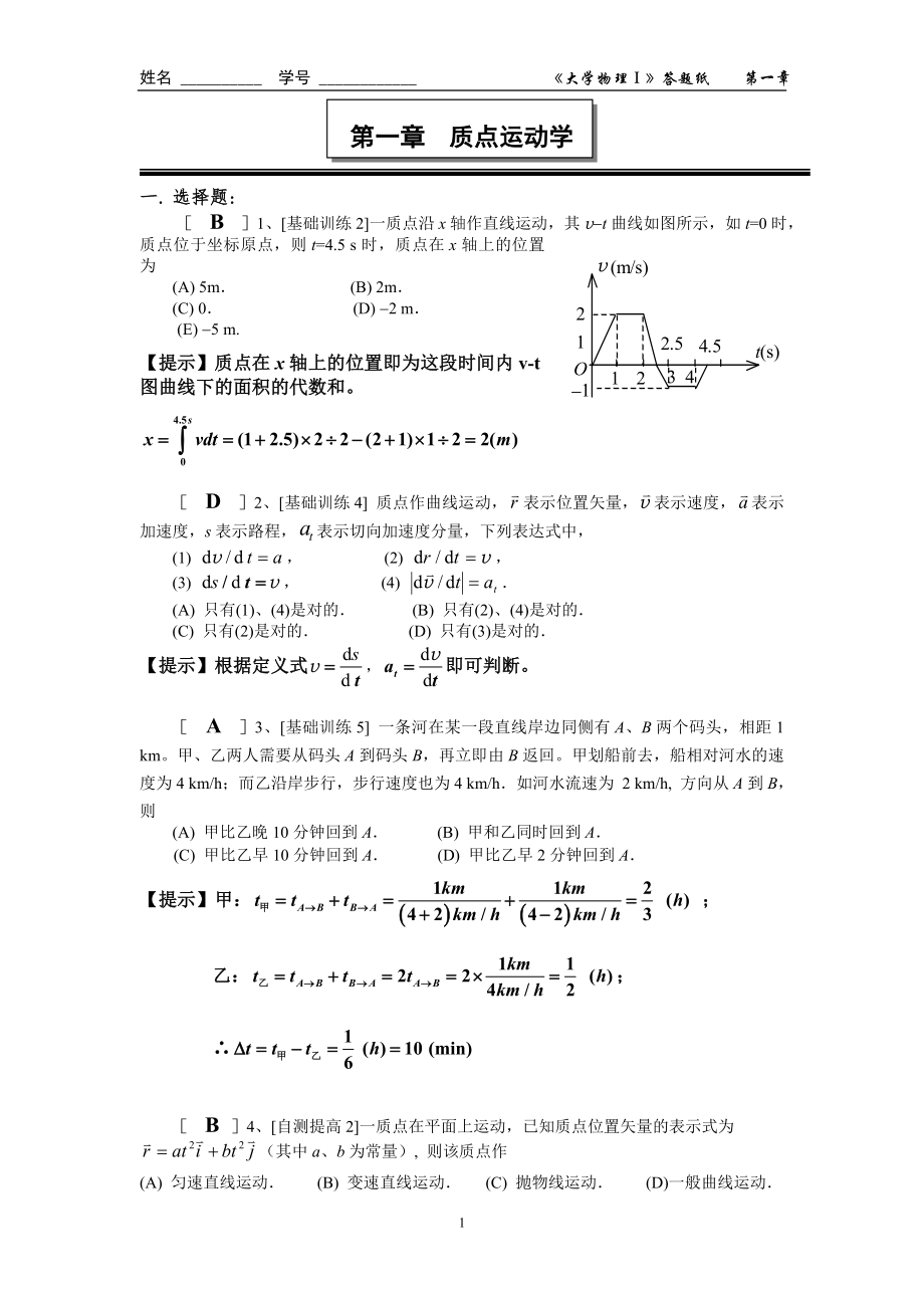 第1章质点运动学(答案)_第1页