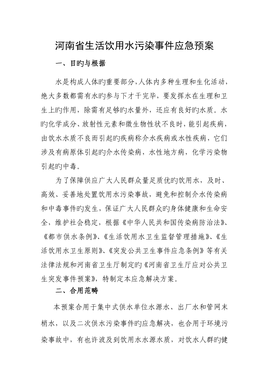 河南省生活饮用水污染事件应急全新预案_第1页