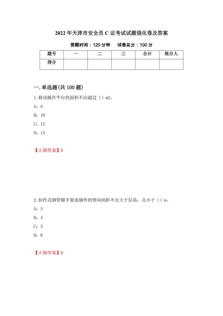 2022年天津市安全员C证考试试题强化卷及答案（第29版）_第1页