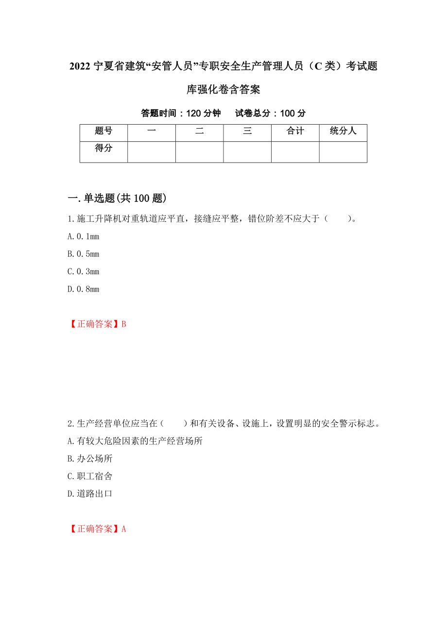 2022宁夏省建筑“安管人员”专职安全生产管理人员（C类）考试题库强化卷含答案（16）_第1页