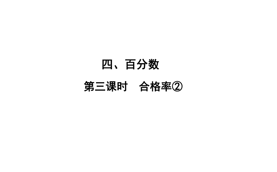 六年級上冊數(shù)學(xué)習(xí)題課件-4 第3課時%E3%80%80合格率② 北師大版(共10張PPT)_第1頁