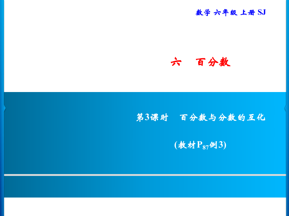 六年級(jí)上冊(cè)數(shù)學(xué)習(xí)題課件-6 第3課時(shí)　 百分?jǐn)?shù)與分?jǐn)?shù)的互化｜蘇教版(共8張PPT)_第1頁