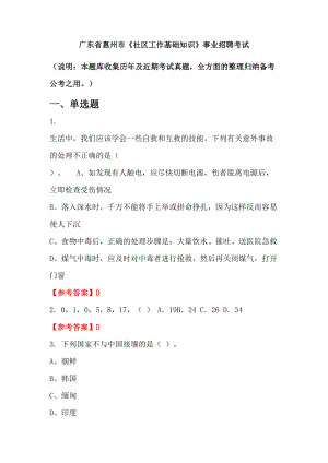 廣東省惠州市《社區(qū)工作基礎(chǔ)知識》事業(yè)招聘考試