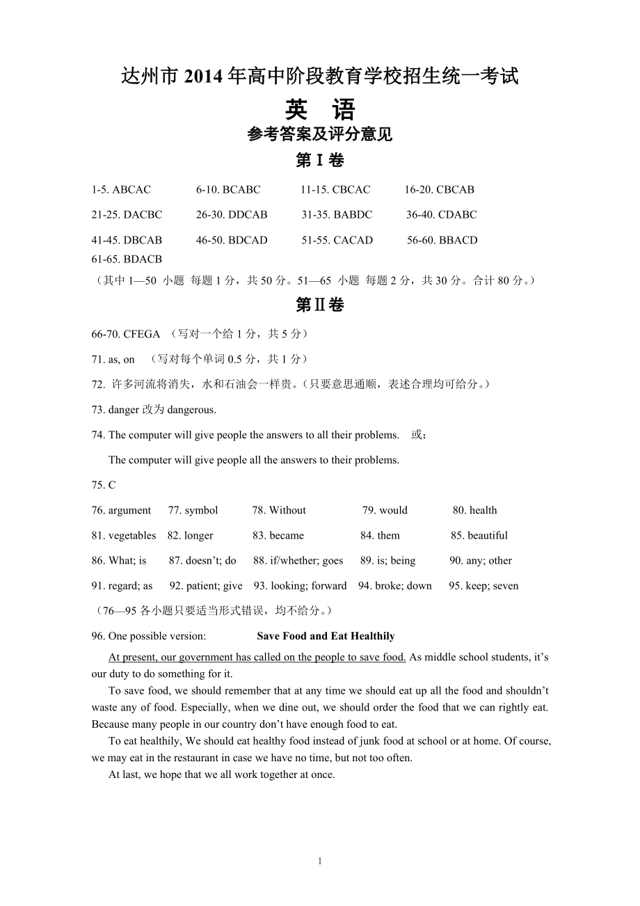 达州市2014年高中阶段教育考试英语参考答案_第1页