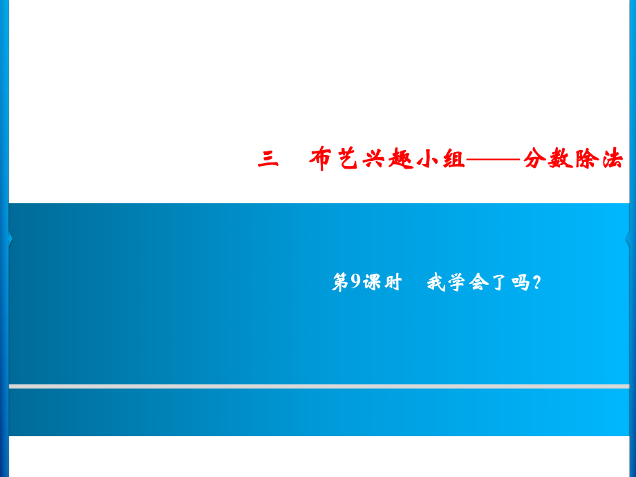 六年級上冊數(shù)學(xué)習(xí)題課件-3第9課時%E3%80%80我學(xué)會了嗎？｜青島版 (共10張PPT)_第1頁