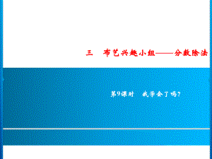 六年級上冊數(shù)學習題課件-3第9課時%E3%80%80我學會了嗎？｜青島版 (共10張PPT)