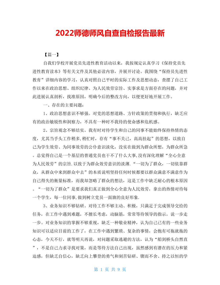 2022师德师风自查自检报告最新_第1页