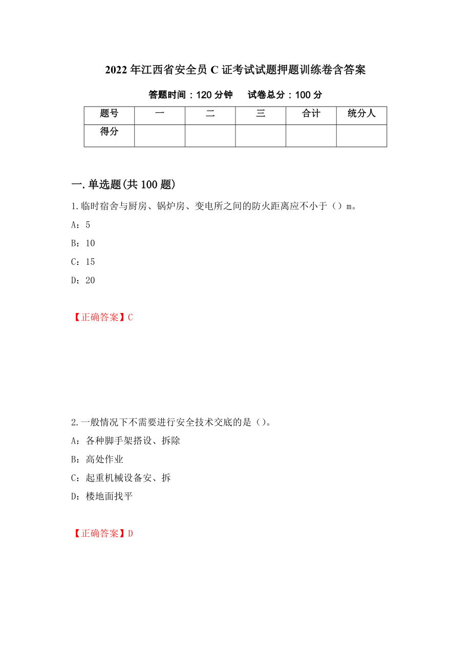 2022年江西省安全员C证考试试题押题训练卷含答案70_第1页