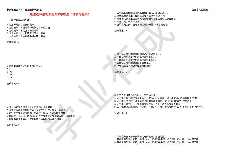 一级建造师建筑工程考试模拟题6（带参考答案）_第1页