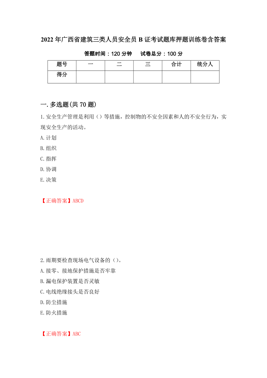 2022年广西省建筑三类人员安全员B证考试题库押题训练卷含答案（第97套）_第1页