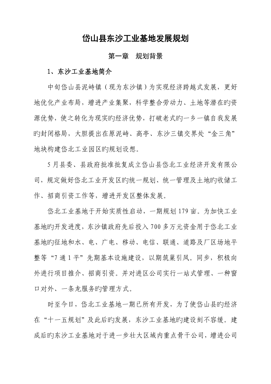 岱山县东沙工业基地发展重点规划_第1页