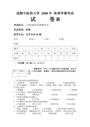 成都中醫(yī)藥大學(xué) 2008年 秋季學(xué)期考B