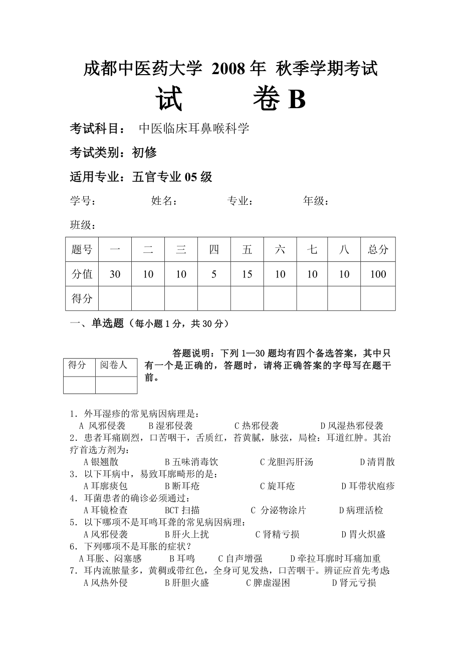 成都中醫(yī)藥大學(xué) 2008年 秋季學(xué)期考B_第1頁