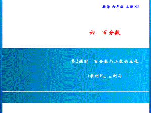 六年級上冊數(shù)學習題課件-6 第2課時　百分數(shù)與小數(shù)的互化｜蘇教版(共8張PPT)