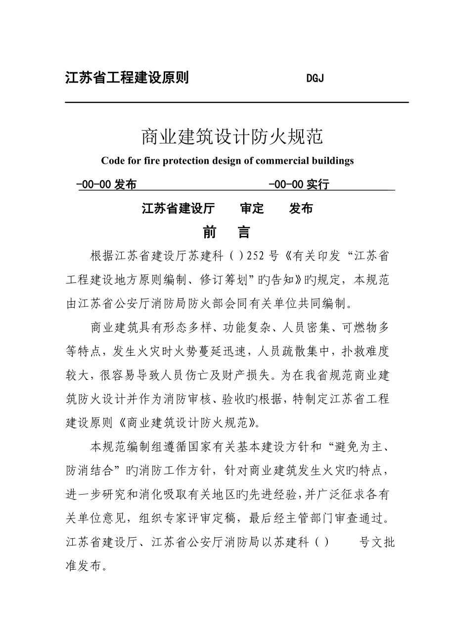江苏省商业优质建筑设计防火基础规范_第1页