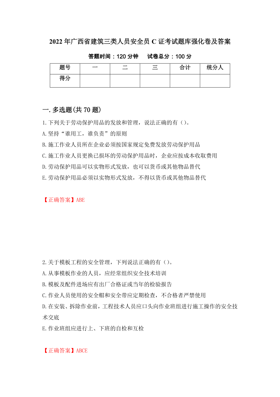 2022年广西省建筑三类人员安全员C证考试题库强化卷及答案（第57卷）_第1页