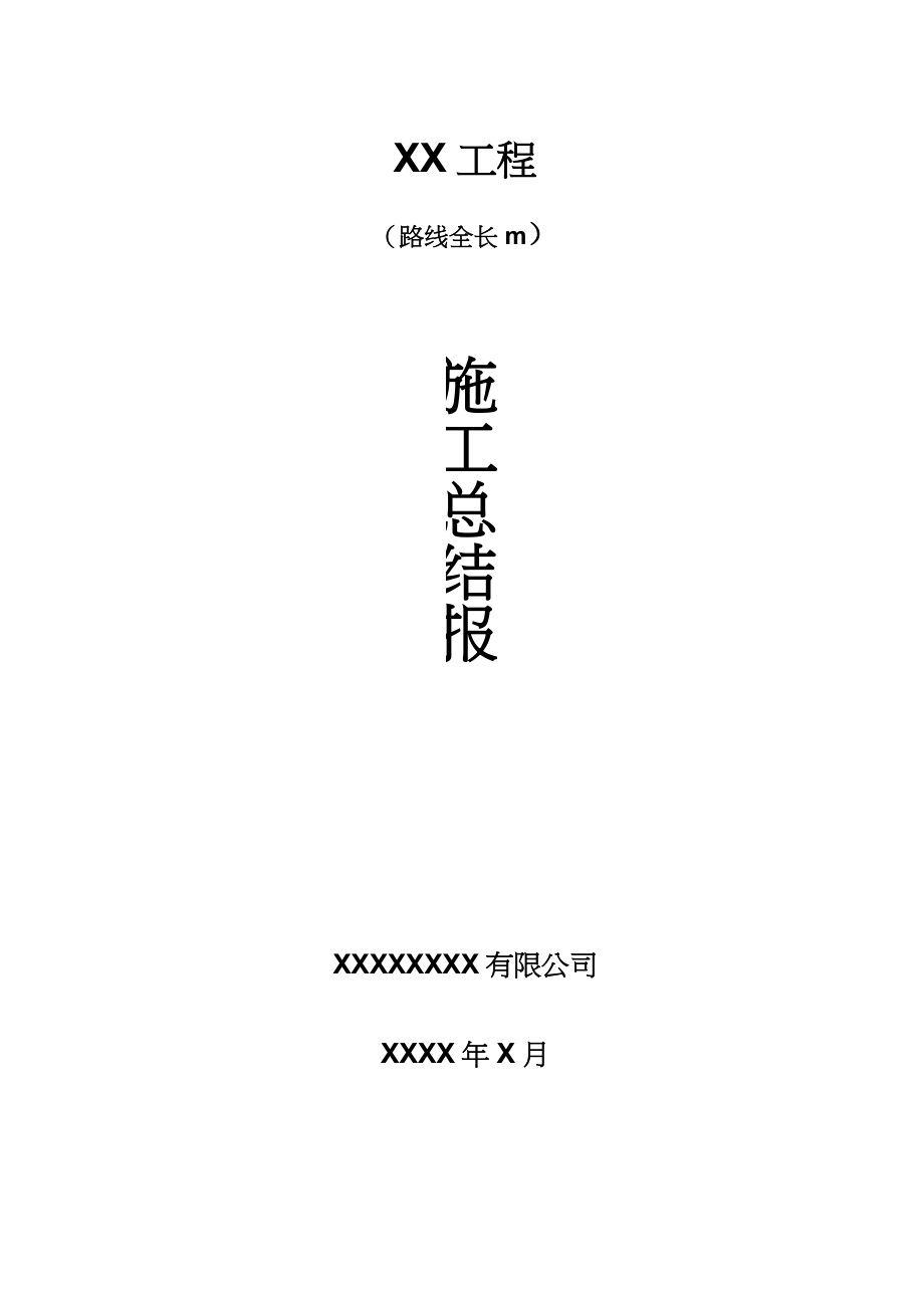 XX工程施工总结报告(简洁完整)(可编辑修改word版)_第1页