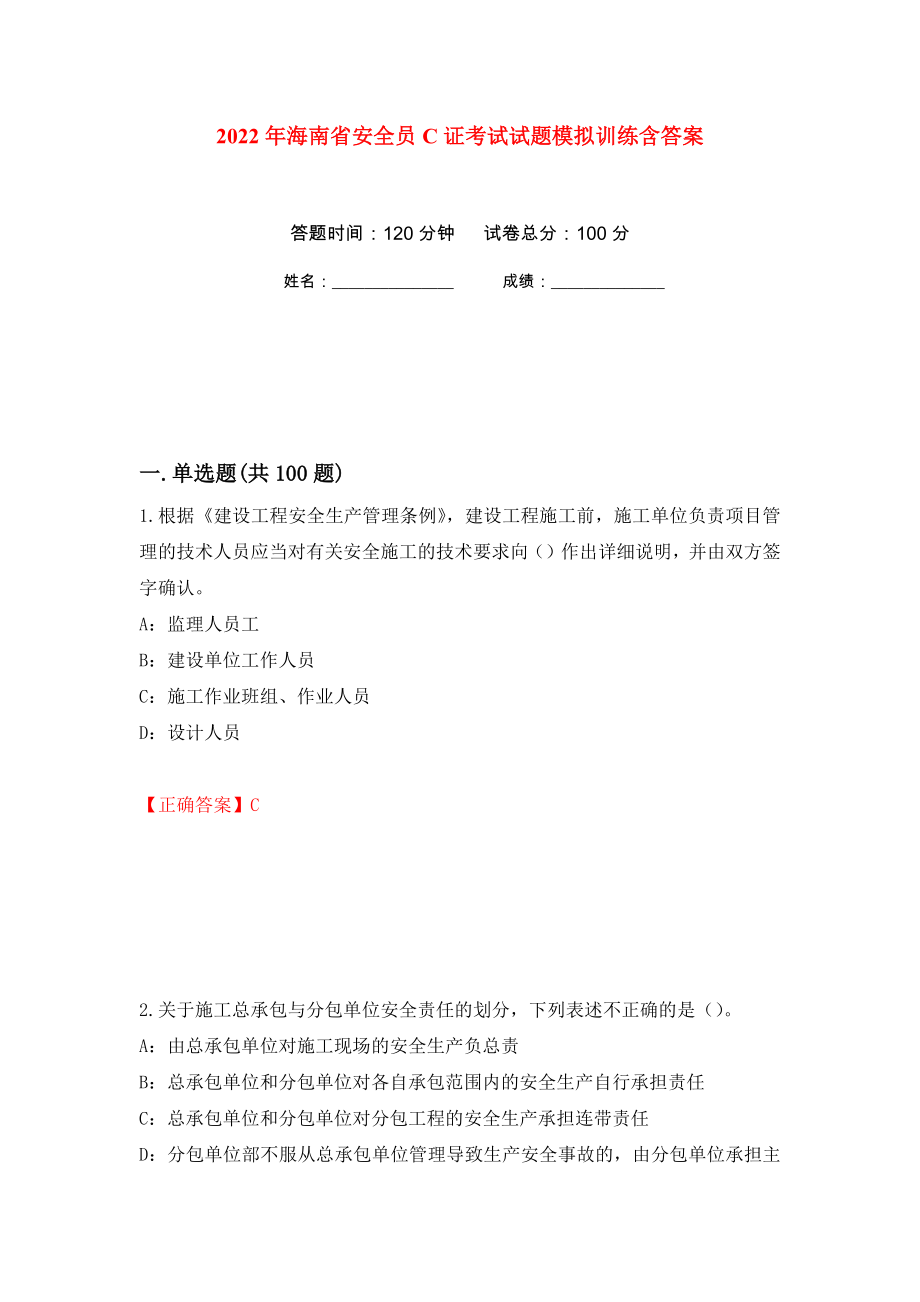 2022年海南省安全员C证考试试题模拟训练含答案[36]_第1页