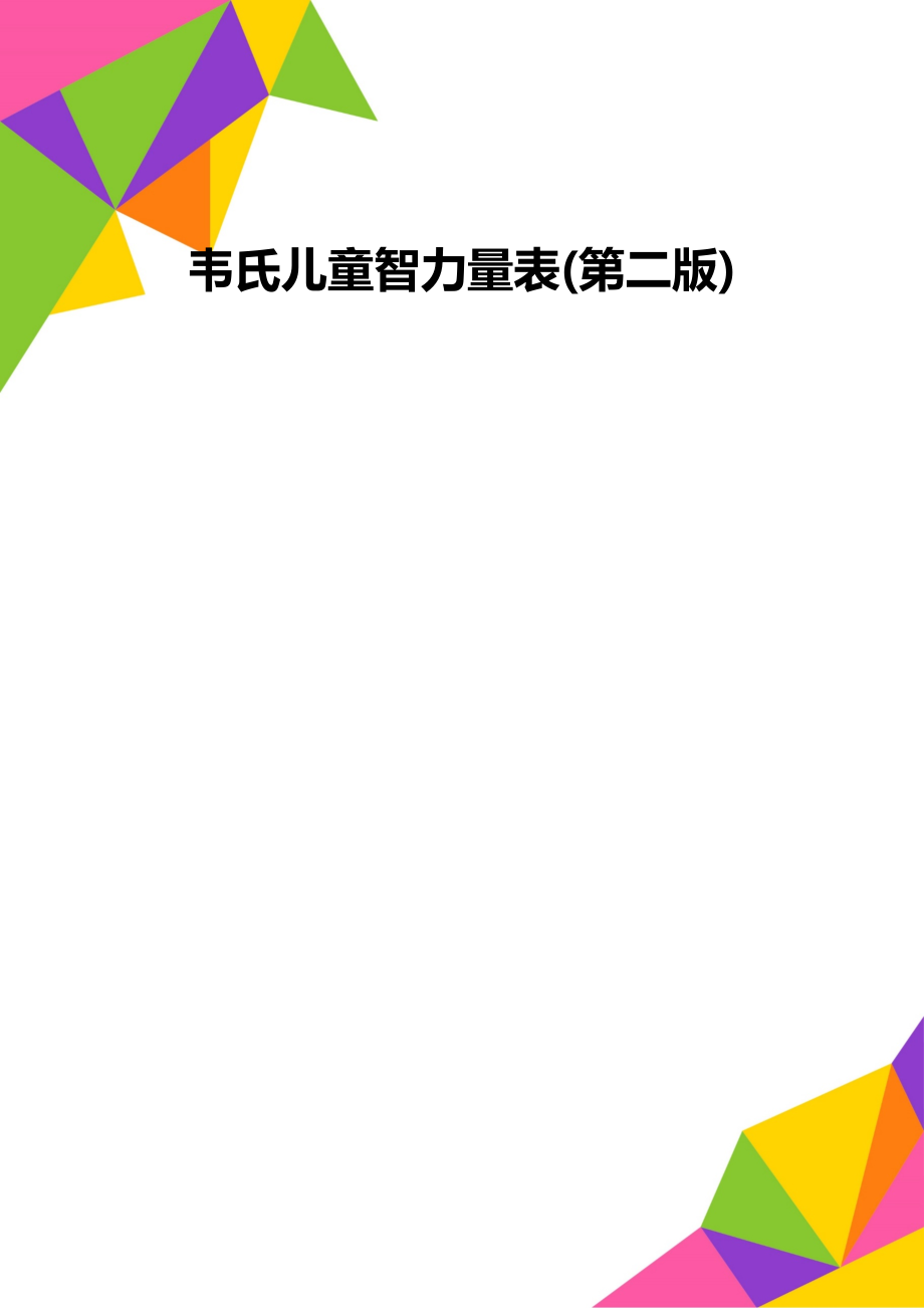 韦氏儿童智力量表(第二版)_第1页