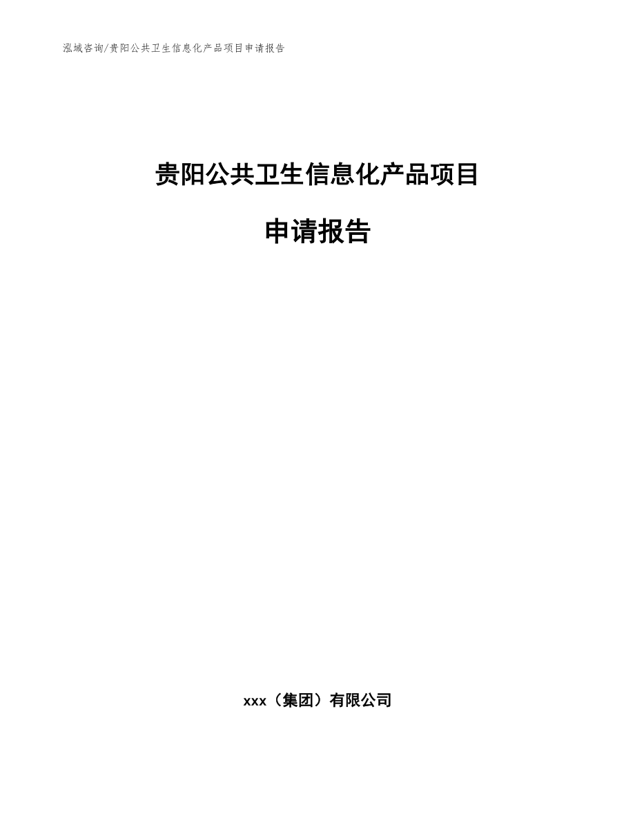贵阳公共卫生信息化产品项目申请报告_第1页